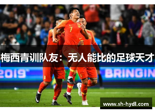 梅西青训队友：无人能比的足球天才