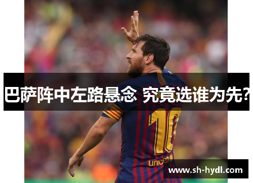 巴萨阵中左路悬念 究竟选谁为先？