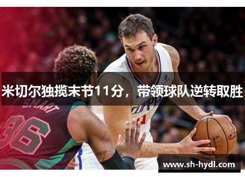 米切尔独揽末节11分，带领球队逆转取胜