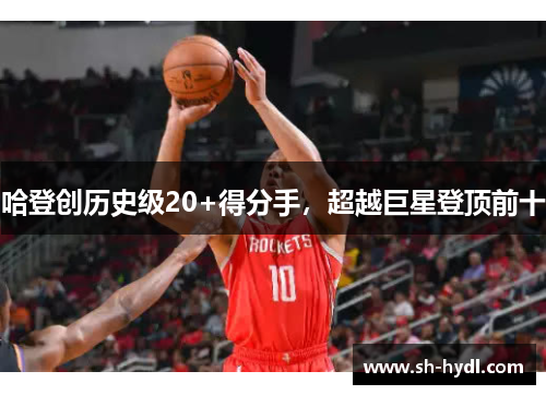 哈登创历史级20+得分手，超越巨星登顶前十